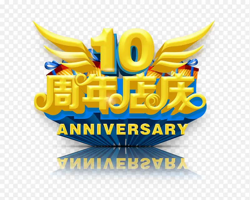 10年