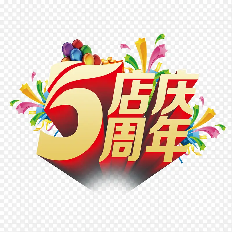 五周年店庆