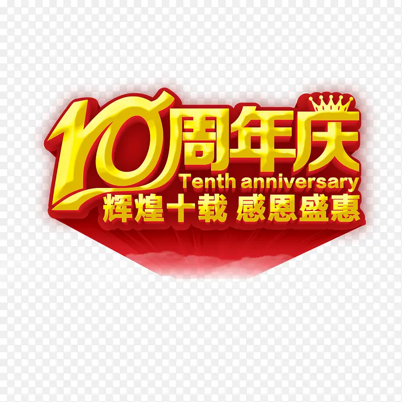 10周年庆