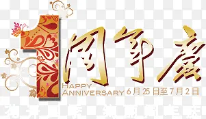 1周年庆