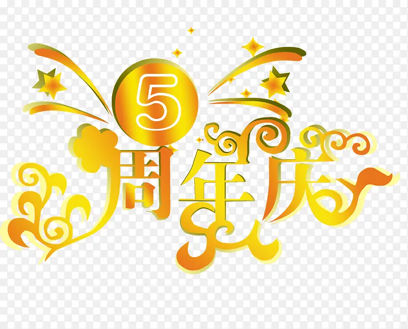 5周年庆