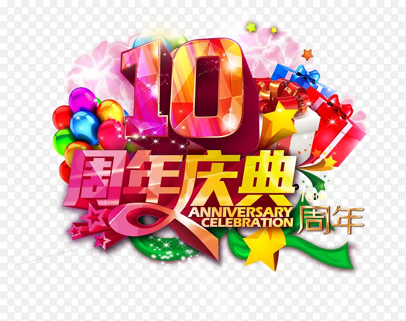 10周年庆