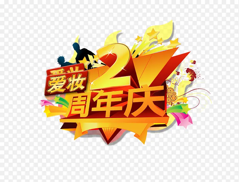 2周年店庆