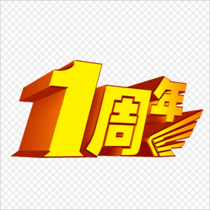 1周年