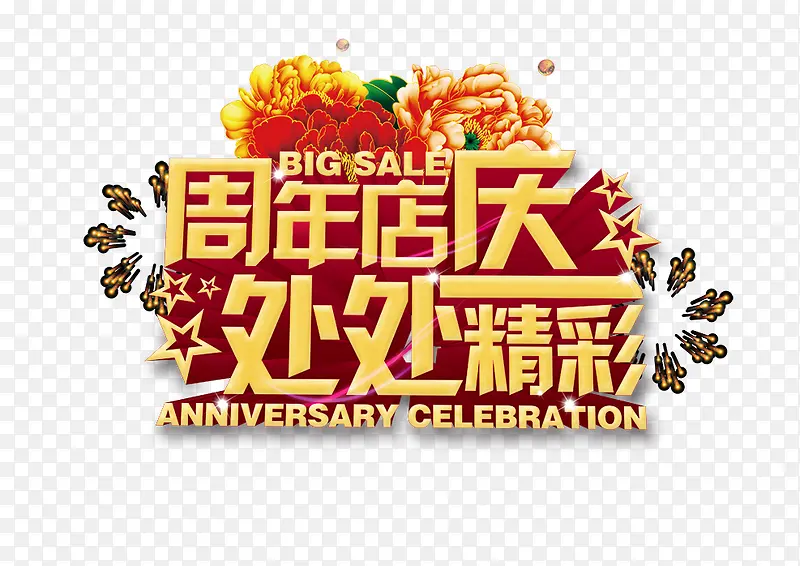 周年店庆