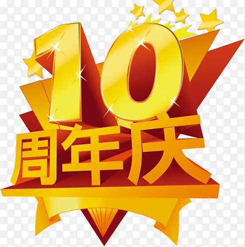 10周年庆字体设计