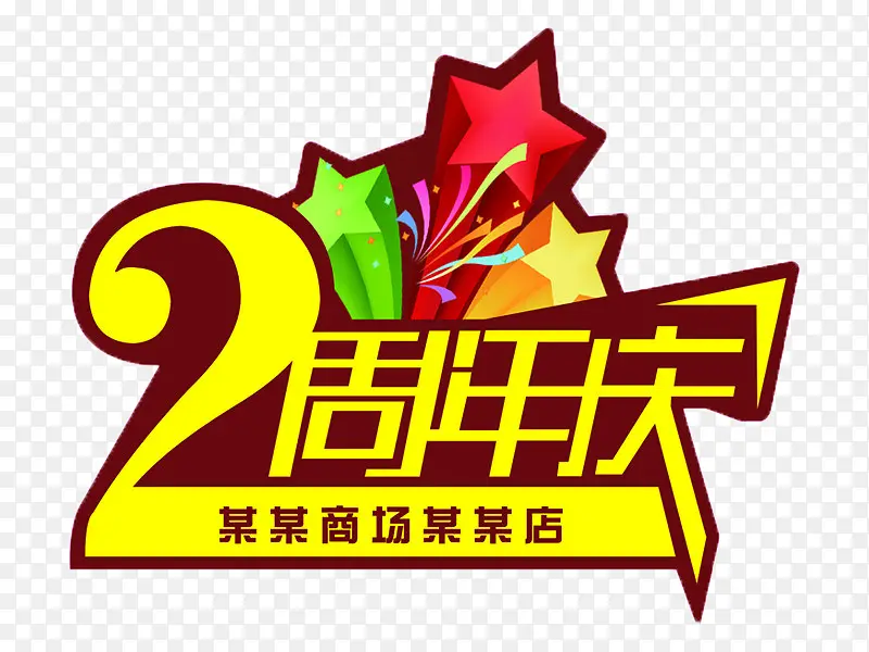 2周年庆