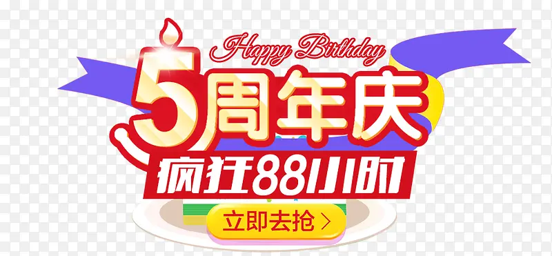 五周年彩色宣传素材