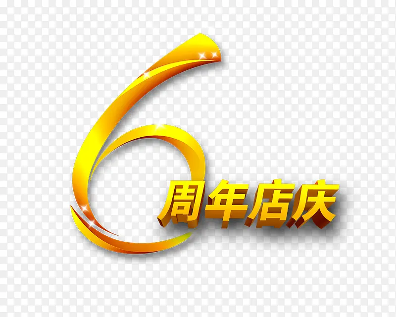 6周年店庆艺术字