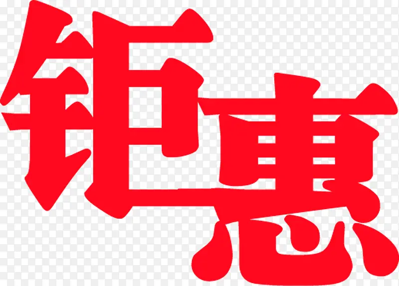 钜惠红色双12文字