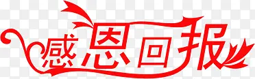 红色文字效果感恩回报