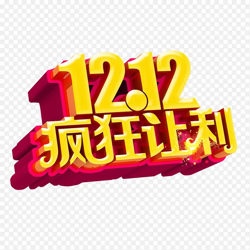 双12疯狂让利立体字效