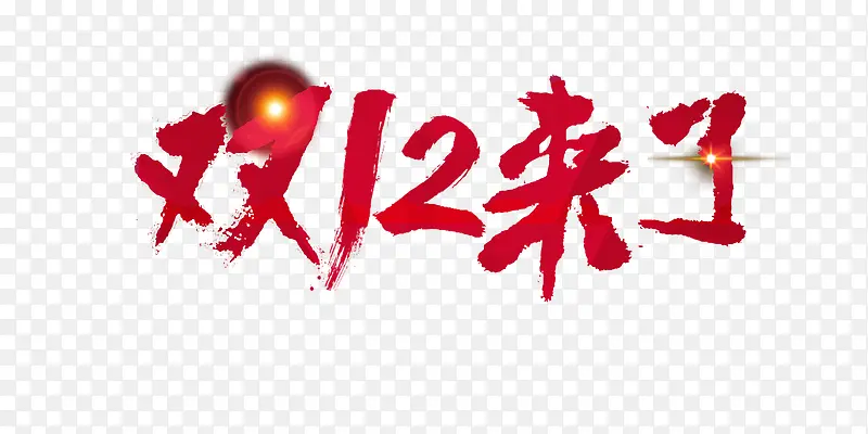 双12来了红色艺术字