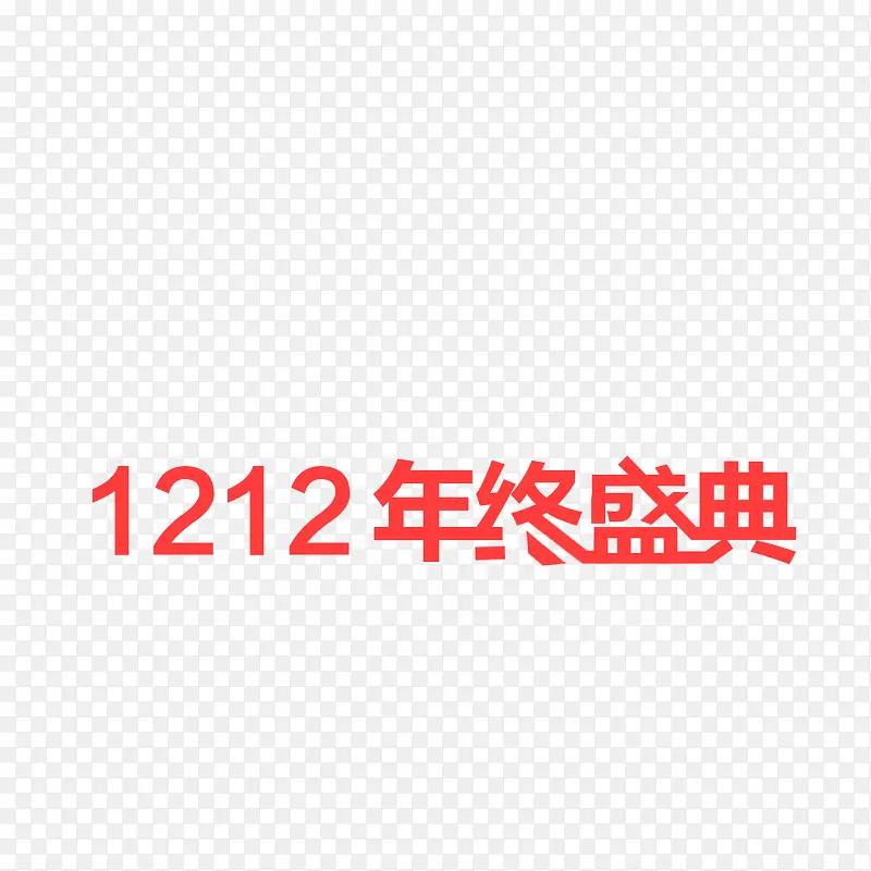 艺术字效设计双12年终盛典