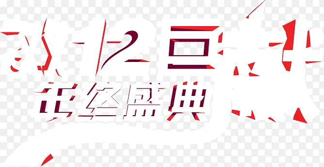 双12促销立体文字