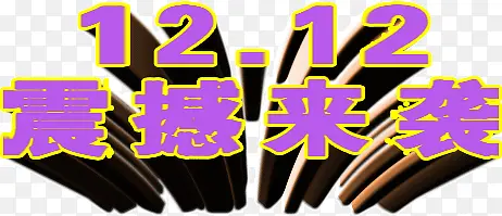 双12震撼来袭主题