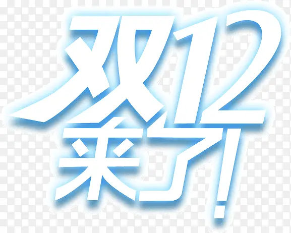 双12文字排版