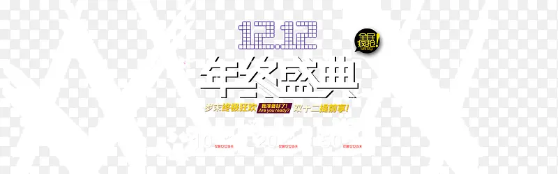 双12年终盛典艺术字