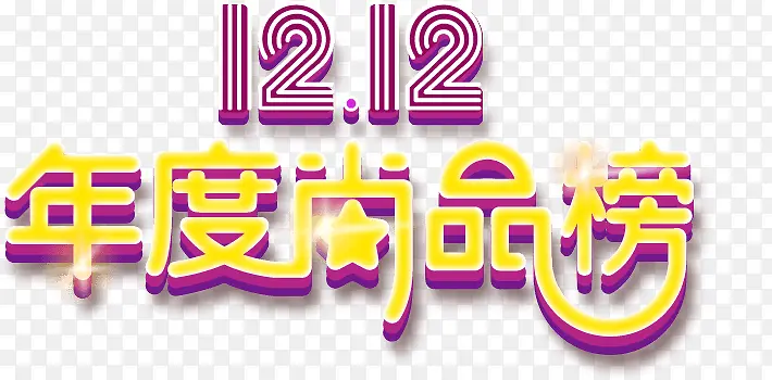 双12年度尚品榜艺术字