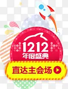 双12年度盛典12.12