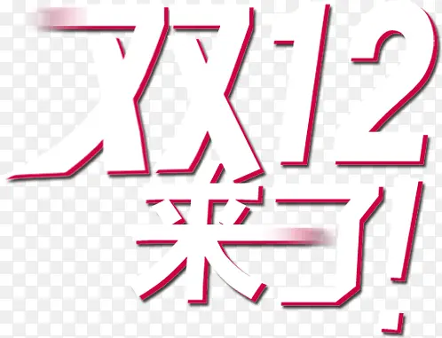 艺术字效设计双12来了