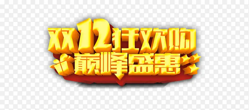 巅峰盛惠双12狂欢够立体字效