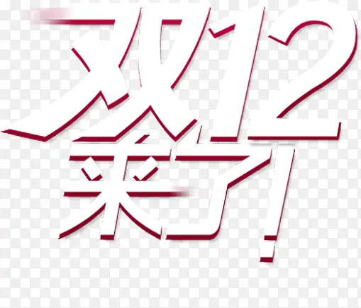 双12来了白红色海报字