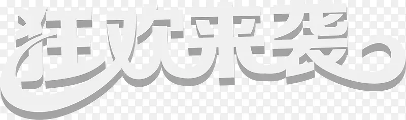 灰色立体狂欢来袭文字