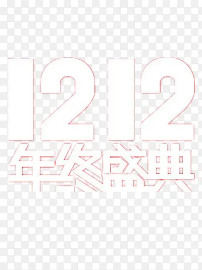 1212年终盛典