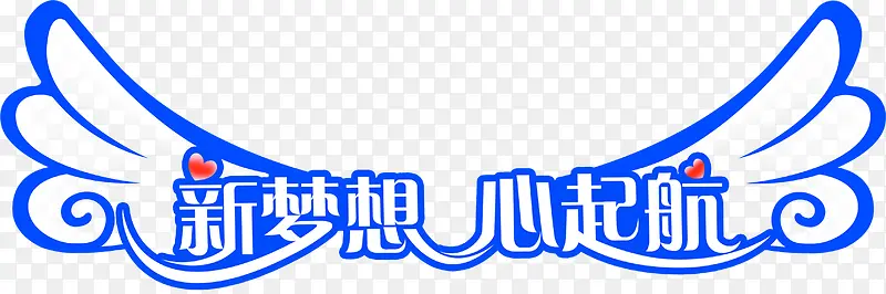 新梦想心起航展板