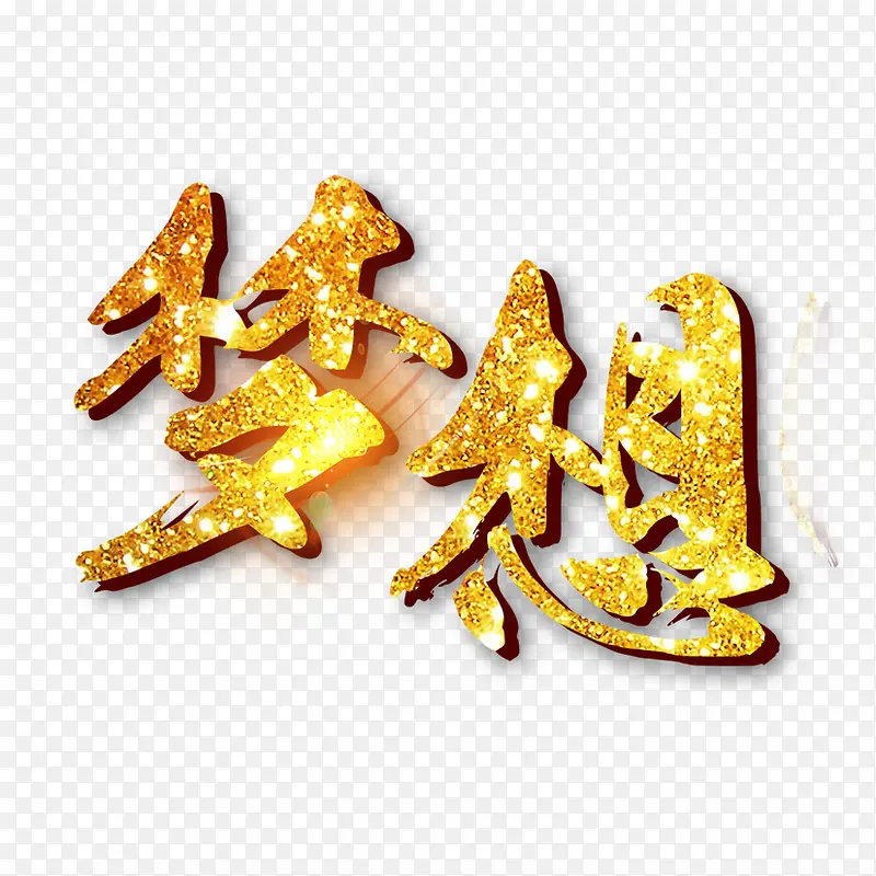 梦想烫金字