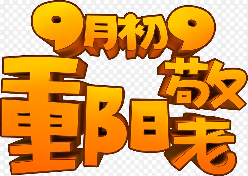 九月九重阳节敬老艺术字体