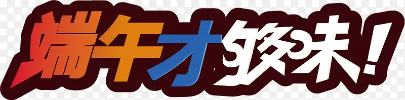 端午财够味彩色艺术字