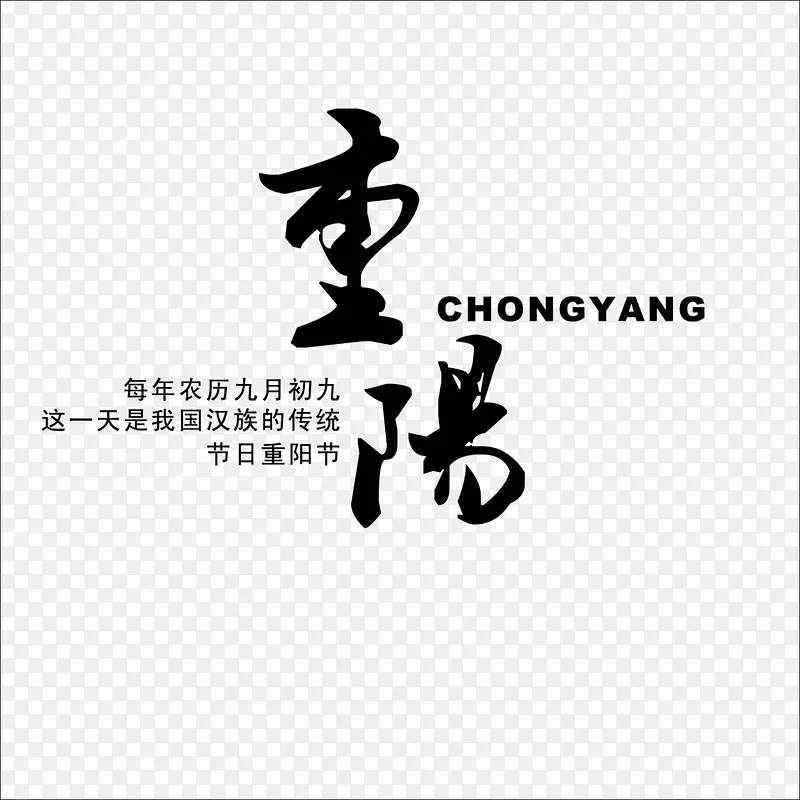 重阳字体