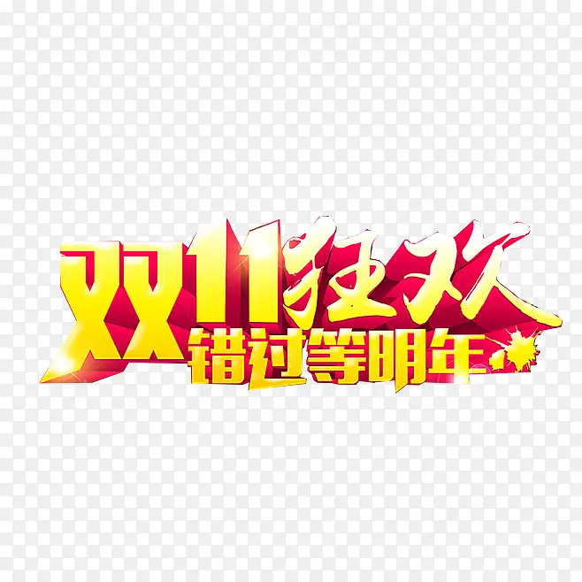 创意合成文字效果双11狂欢