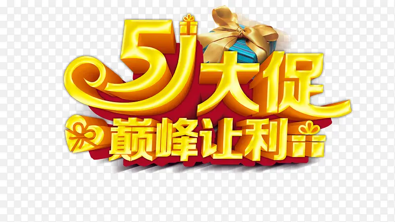 51大促