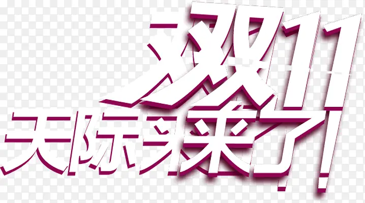 双11来了白色立体海报字