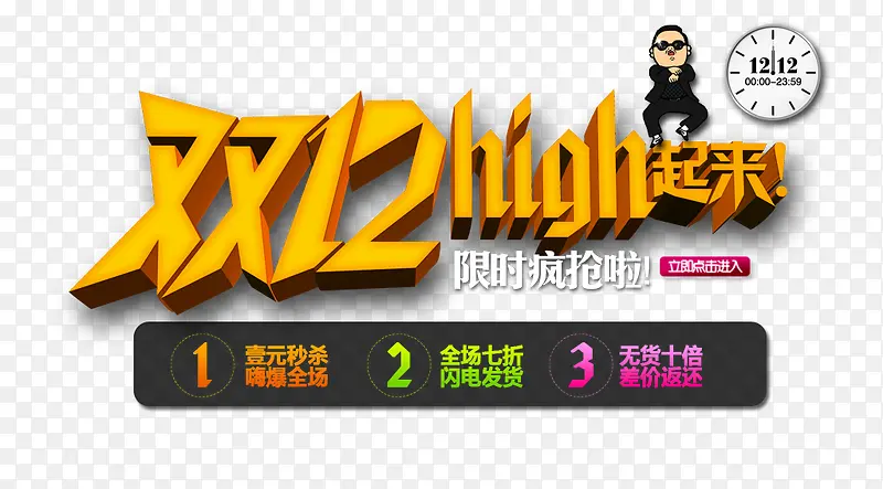 双12high起来