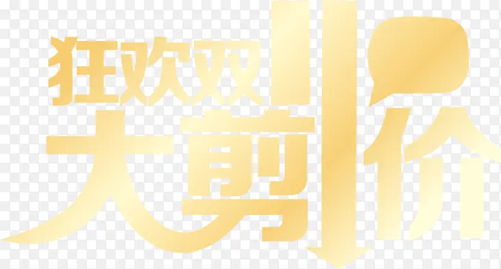 大剪价狂欢双11字体设计