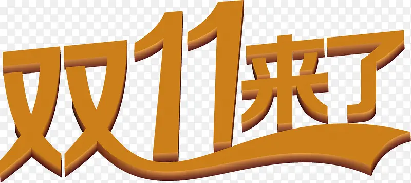 双11来了棕色艺术字