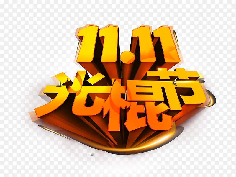 11.11光棍节字体