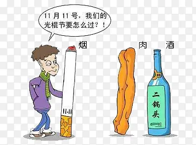 双十一烟酒肉为伴