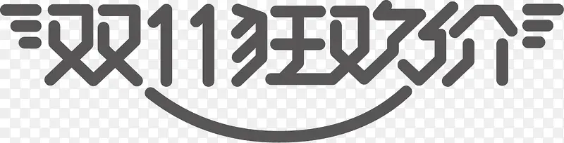 双11大促 电商 字体下载 (可商用)