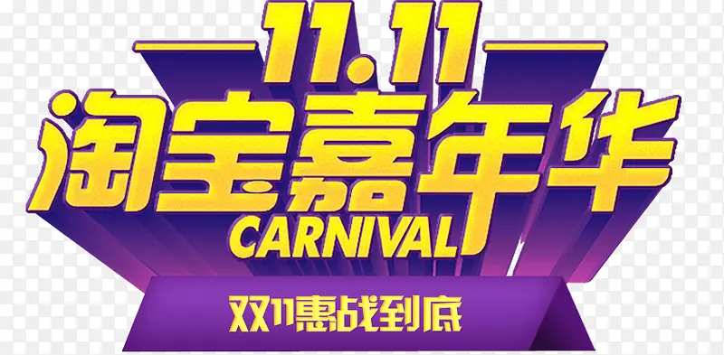 11.11淘宝嘉年华