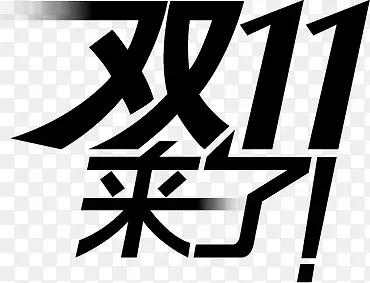 艺术字体设计双11来了