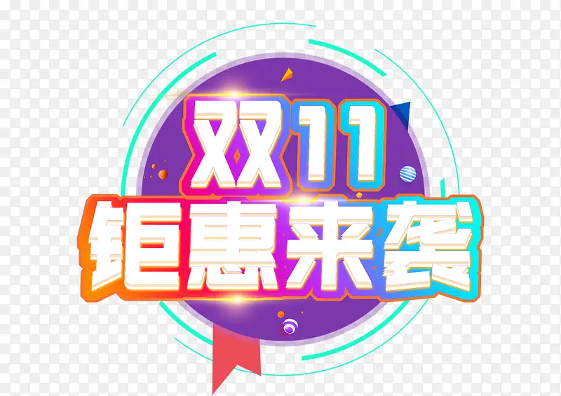 双11钜惠来袭艺术字