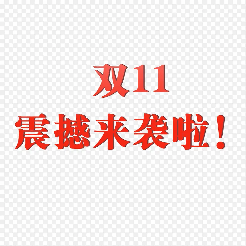 双11元素文字