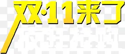 黄色双11来了美术立体字双11