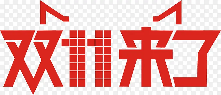 双11来节红色艺术字