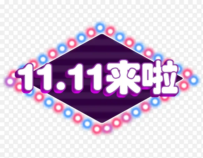 合成创意效果文字11·11来啦